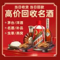 光明区烟酒回收:茅台酒,酒瓶,洋酒,名酒,冬虫夏草,老酒,光明区跃国烟酒经营部