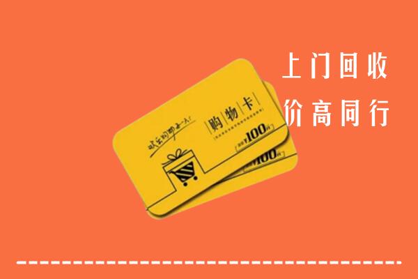 光明区高价回收购物卡